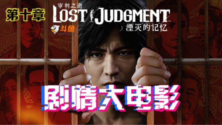 PS5《审判之逝：湮灭的记忆》电影化剧情影片第十章：虚假的意念