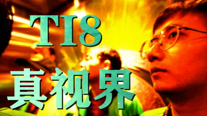 假如王家卫来拍Ti8真视界