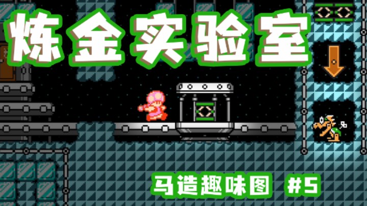 【白胖】鬼才作者！真假结局演绎小粉如何逃离实验室《马里奥制造2》