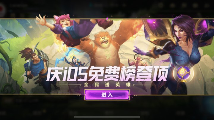 免费送英雄，可以玩一玩哦