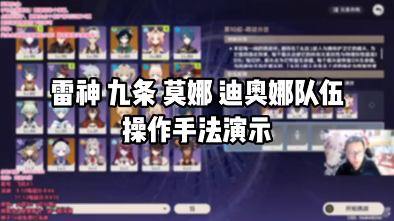 【原神】雷神九条莫娜迪奥娜队伍操作手法演示