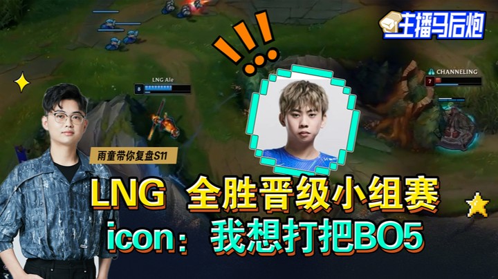主播马后炮：LNG全胜晋级小组赛，icon：我想打把BO5