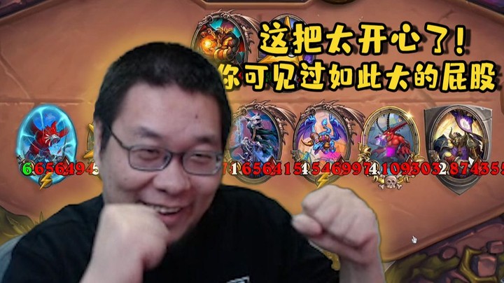 【炉石王师傅】这把太开心了！你可见过如此大的屁股