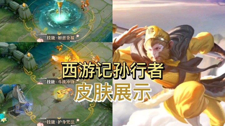王者荣耀：西游记孙行者皮肤展示，这款皮肤你会不会买？