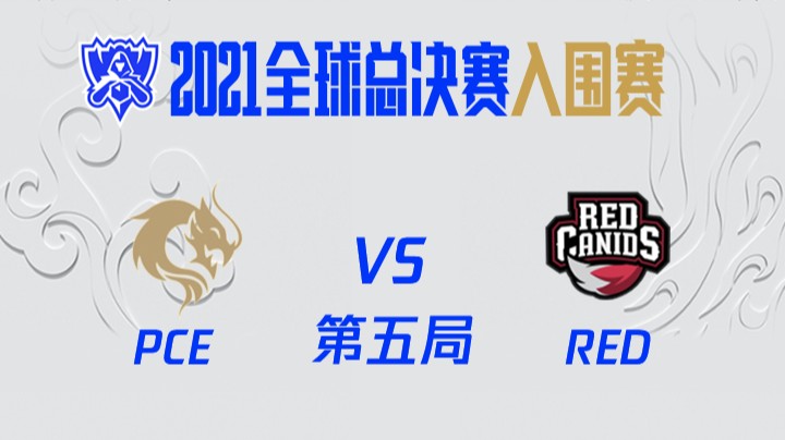 S11全球总决赛-入围赛-PCEvsRED-5-1009