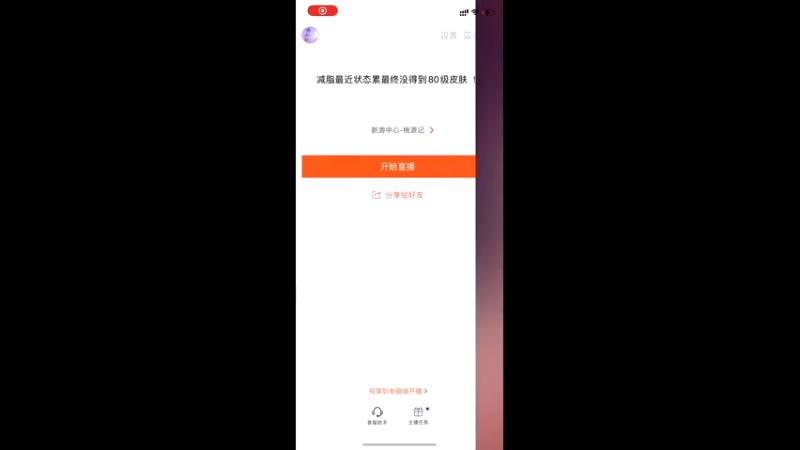 【2021-10-01 07点场】凌月电竞888：减脂最近状态累最终没得到80级皮肤