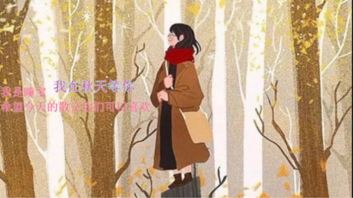 【瞳宝】散文：我在秋天等你