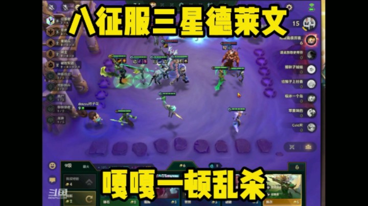 金铲铲之战八征服三星德莱文乱杀四方