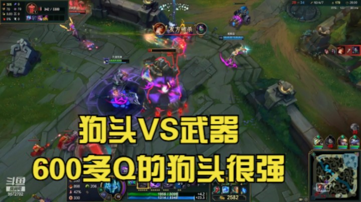 狗头VS武器，对线无压力，叠到600多Q，一打二没问题！