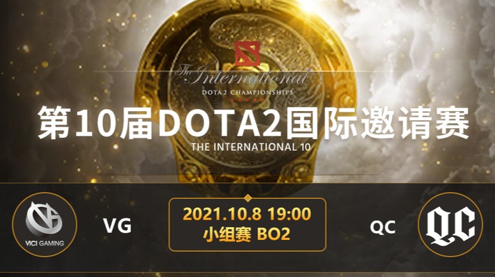 TI10小组赛B组 VG-QC 第一局