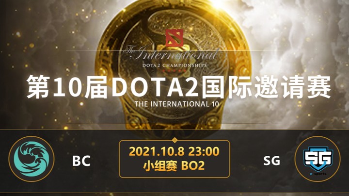 TI10小组赛B组 BC-SG 第二局