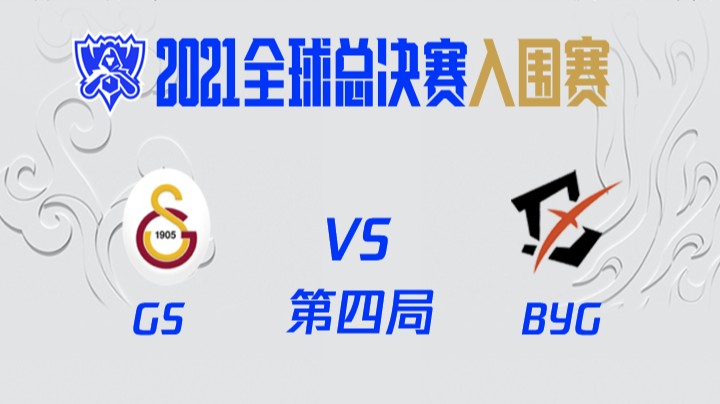 S11全球总决赛-入围赛-GSvsBYG-4-1008