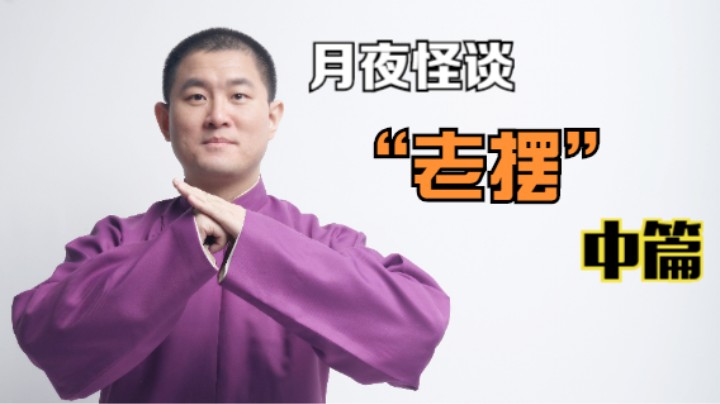 【怪谈】“老摆”.中篇