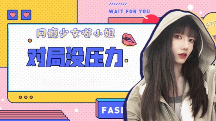 对局没压力