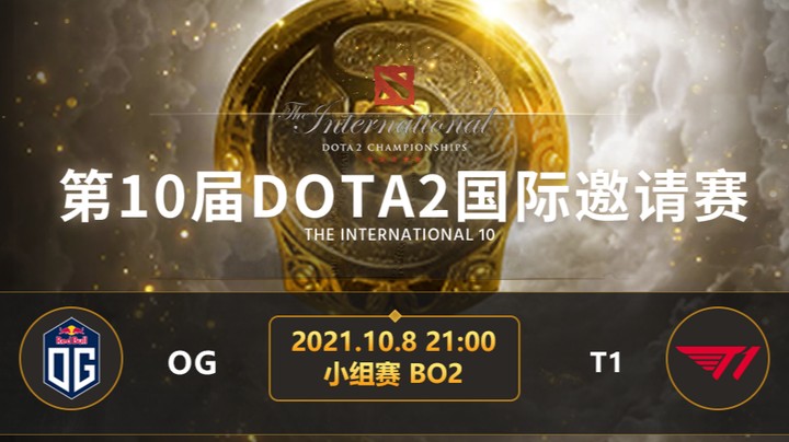 TI10小组赛A组 OG-T1 第一局