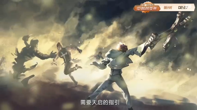【2021-10-08 14点场】DNF赛事：重播 斗鱼DNF中韩秋季赛