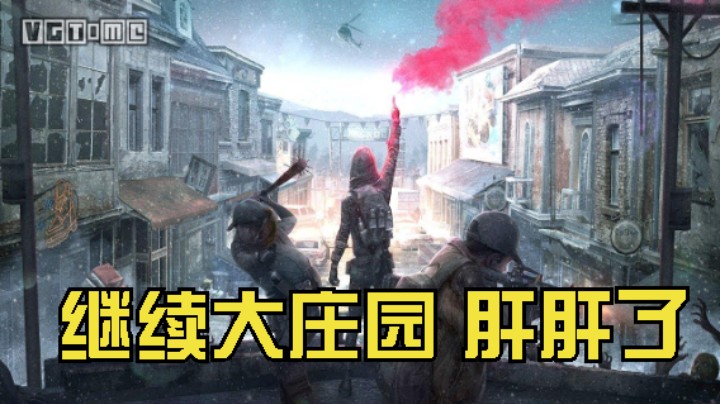 充充充充！明日之后：继续肝庄园，收集物资，6级大庄园 新宅子！新豪宅