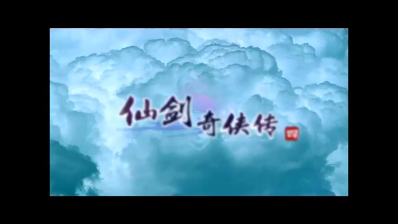 仙剑奇侠传四全剧情_03.mkv