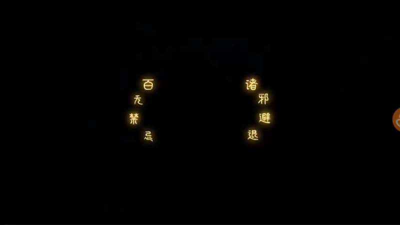 【2021-10-07 10点场】小星星666888：胖爷来盗墓笔记