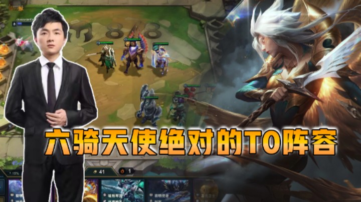 云顶之弈仙凡：六骑天使绝对的TO阵容