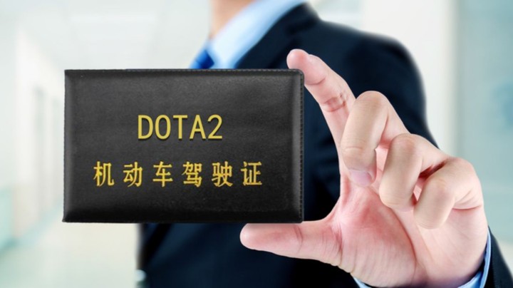 假如DOTA需要驾照