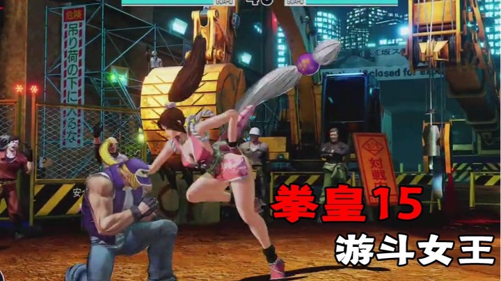 拳皇15：为什么会被游斗的不知火舞满屏戏耍，因为对空做的不好