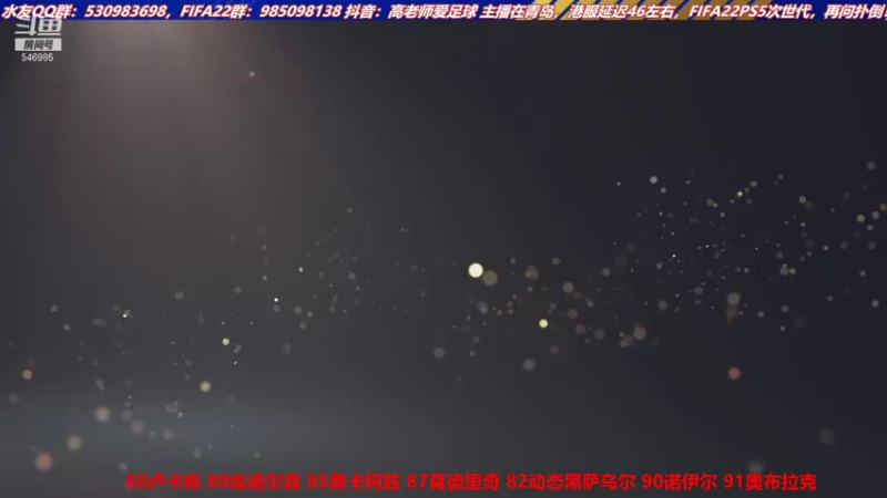 【2021-10-09 14点场】高老师爱足球：FIFA22次世代DR，征召，开卡