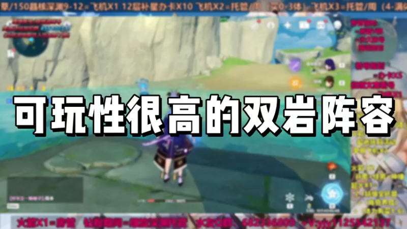 【原神】可玩性很高的双岩阵容