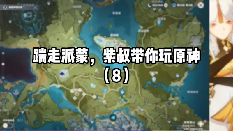 【原神】踹走派蒙，紫叔带你玩原神（8）