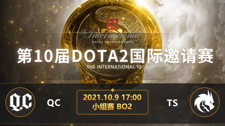 TI10小组赛B组 QC- TSpirit 第二局