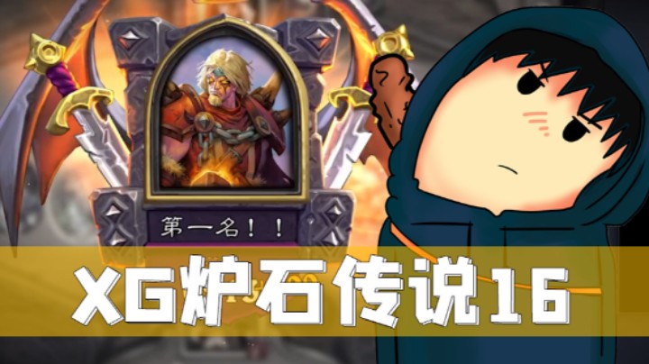 XG炉石日常-男巴！