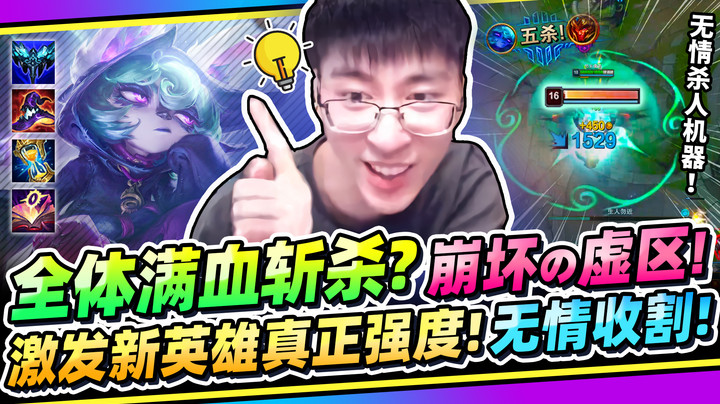 【猴哥】激发新英雄真正强度！满血条全体蒸发！薇古丝多强 我看你完全是不懂喔！