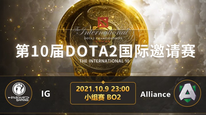 TI10小组赛A组IG-Alliance 第二局