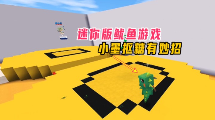 迷你世界：鱿鱼游戏共有三个关卡，第二关抠糖小墨有妙招