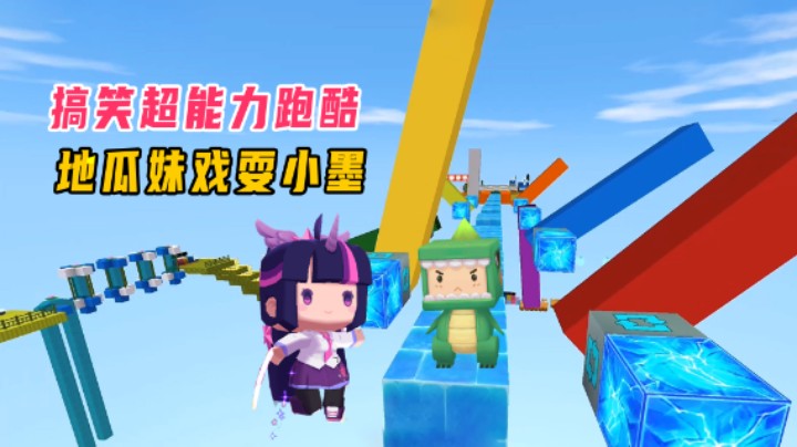迷你世界：搞笑超能力跑酷，旋转风车挡住去路，地瓜妹戏耍小墨