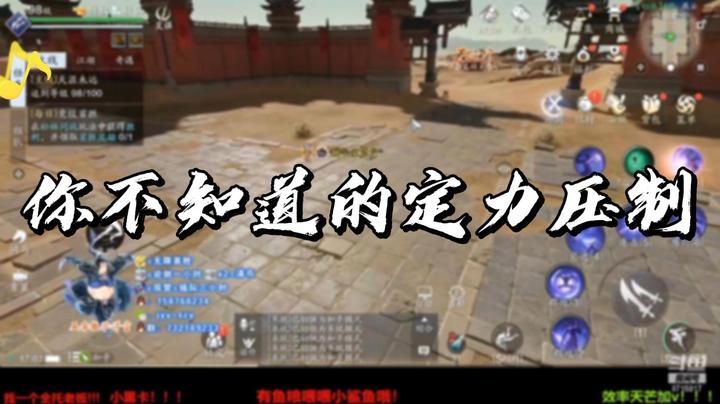 【天涯明月刀】你不知道的定力压制