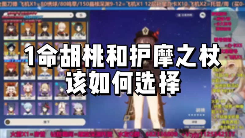 【原神】1命胡桃和护摩之杖，该如何选择