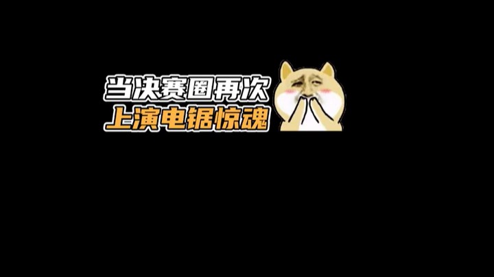 “电锯惊魂”我来啦！