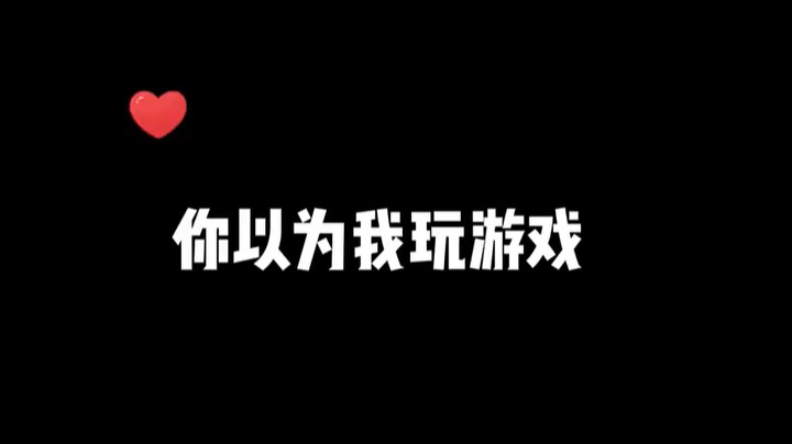 这波怎么说 帅的不谈咯