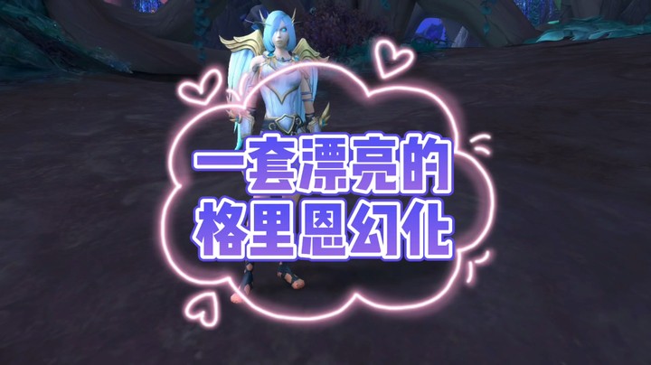 魔兽冰铃-打本的时候发队友的这身幻化很好看。分享给大家