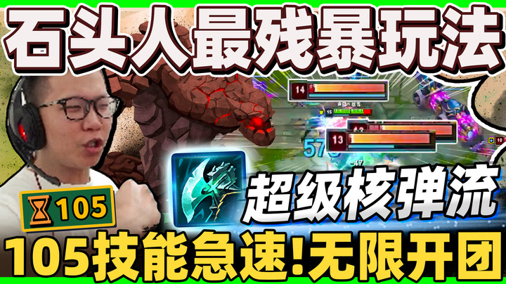 【余小C】「核弹流！无限大绝石头人！」无限开团！暗夜收割者有奇效 见人就秒杀！