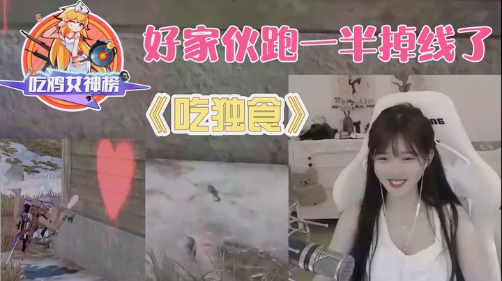 吃鸡女神榜06小布丁：看好！我直接起飞