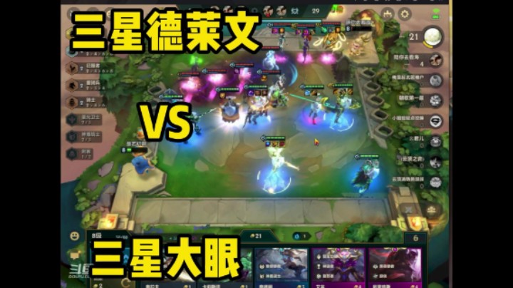 金铲铲之战三星德莱文怒杀三星大眼吃鸡