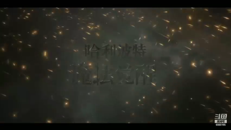 【2021-10-07 14点场】丶不慎：哈利波特魔法觉醒~