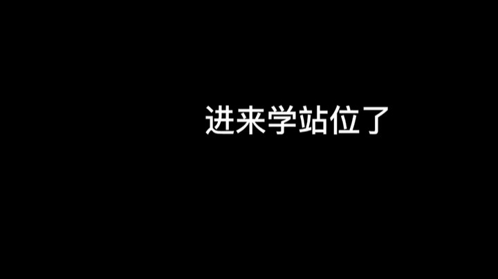 都进来学站位了