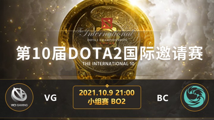TI10小组赛B组 VG-bc 第一局