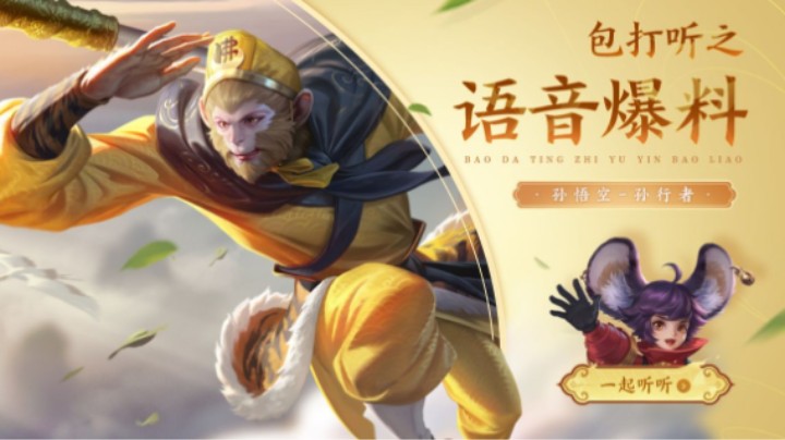 【亚某爆料时间】孙行者皮肤语音出炉，原版配音带你重温猴哥英姿！