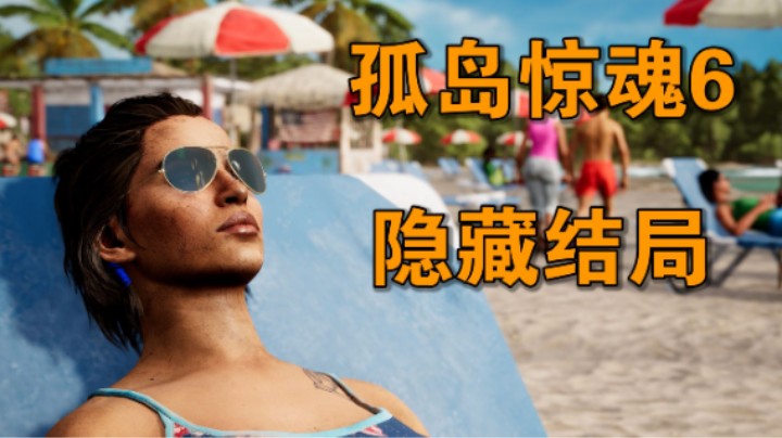 《孤岛惊魂6》【隐藏结局】