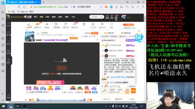【2021-10-09 15点场】白鲨xiubi丶：飞机送东珈永久名片