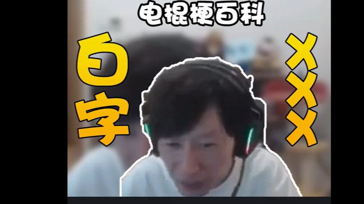 关于棍子哥的那些梗，你都知道几个？